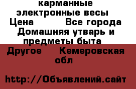 карманные электронные весы › Цена ­ 480 - Все города Домашняя утварь и предметы быта » Другое   . Кемеровская обл.